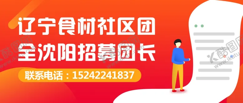 编号：40863807021552292463【酷图网】源文件下载-招募团长