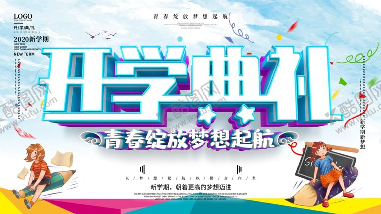 编号：37313209150834458921【酷图网】源文件下载-开学季海报