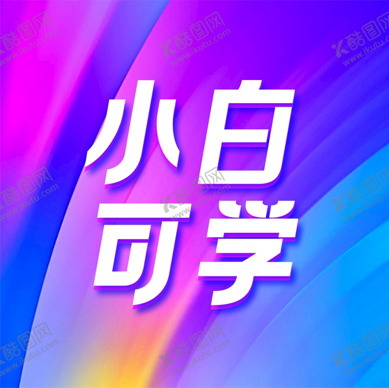 编号：73160910060005560984【酷图网】源文件下载-小白可学