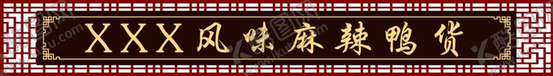 编号：69429110280940065360【酷图网】源文件下载-门头设计