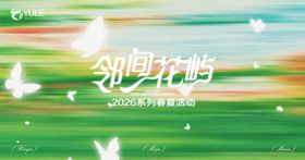 春天唯美主画面
