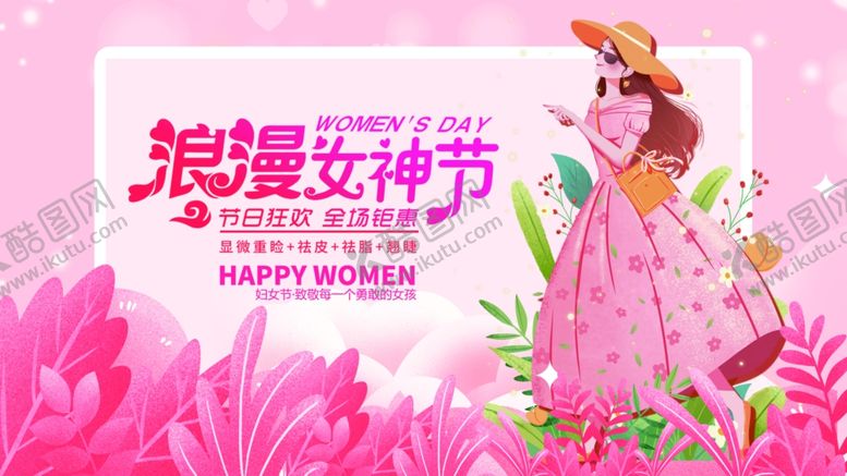 编号：84896104011456313740【酷图网】源文件下载-浪漫女神节海报