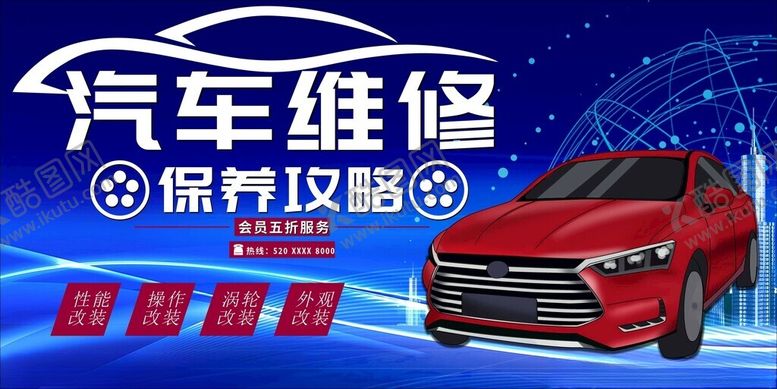 编号：71566210310446204790【酷图网】源文件下载-汽车维修保养攻略海报