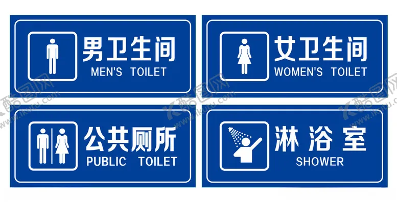 编号：81540002211241469729【酷图网】源文件下载-卫生间门牌