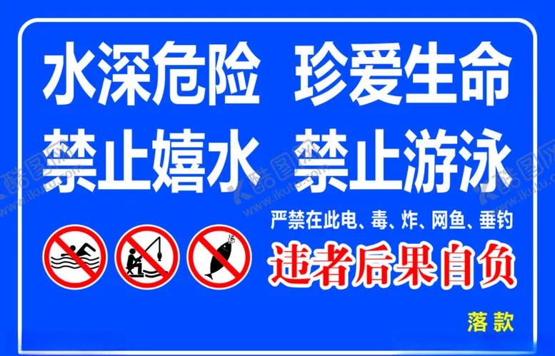编号：67816106191416213216【酷图网】源文件下载-禁止嬉水禁止游泳
