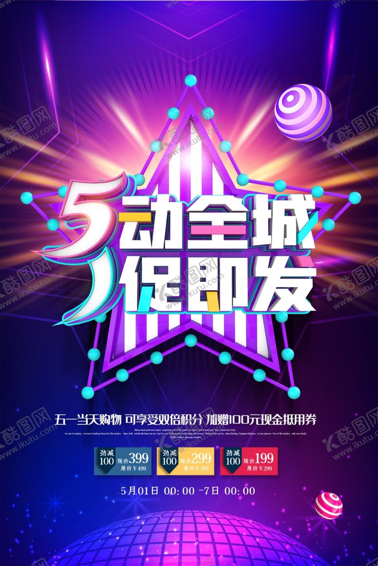 编号：67119510100939271822【酷图网】源文件下载-五一促销