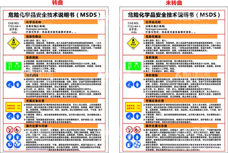 编号：66912112200203455143【酷图网】源文件下载-过氧化氢MSDS安全技术