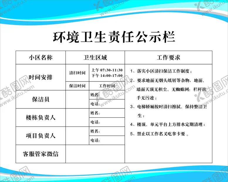 编号：57683010292321094215【酷图网】源文件下载-环境卫生责任公示栏