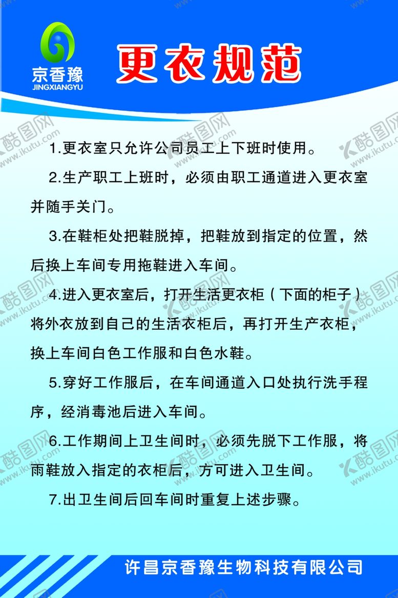 编号：70965006190951339665【酷图网】源文件下载-更衣室制度规范
