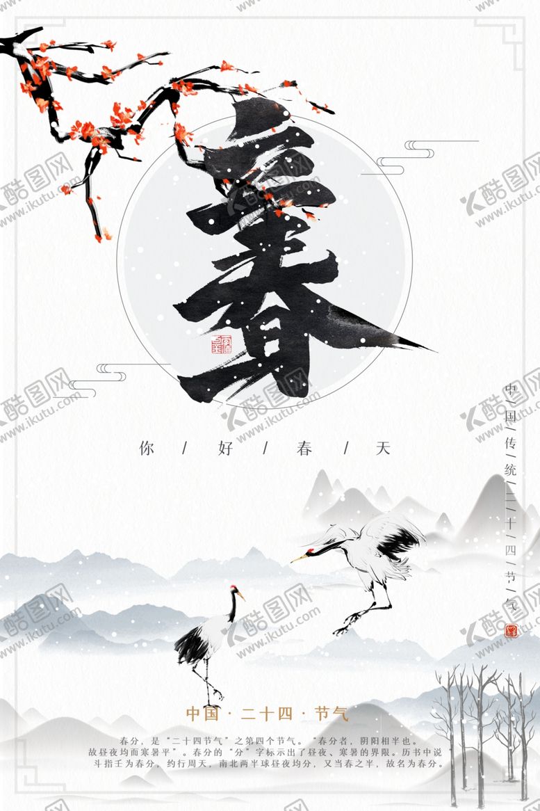 编号：13435504261840365652【酷图网】源文件下载-立春
