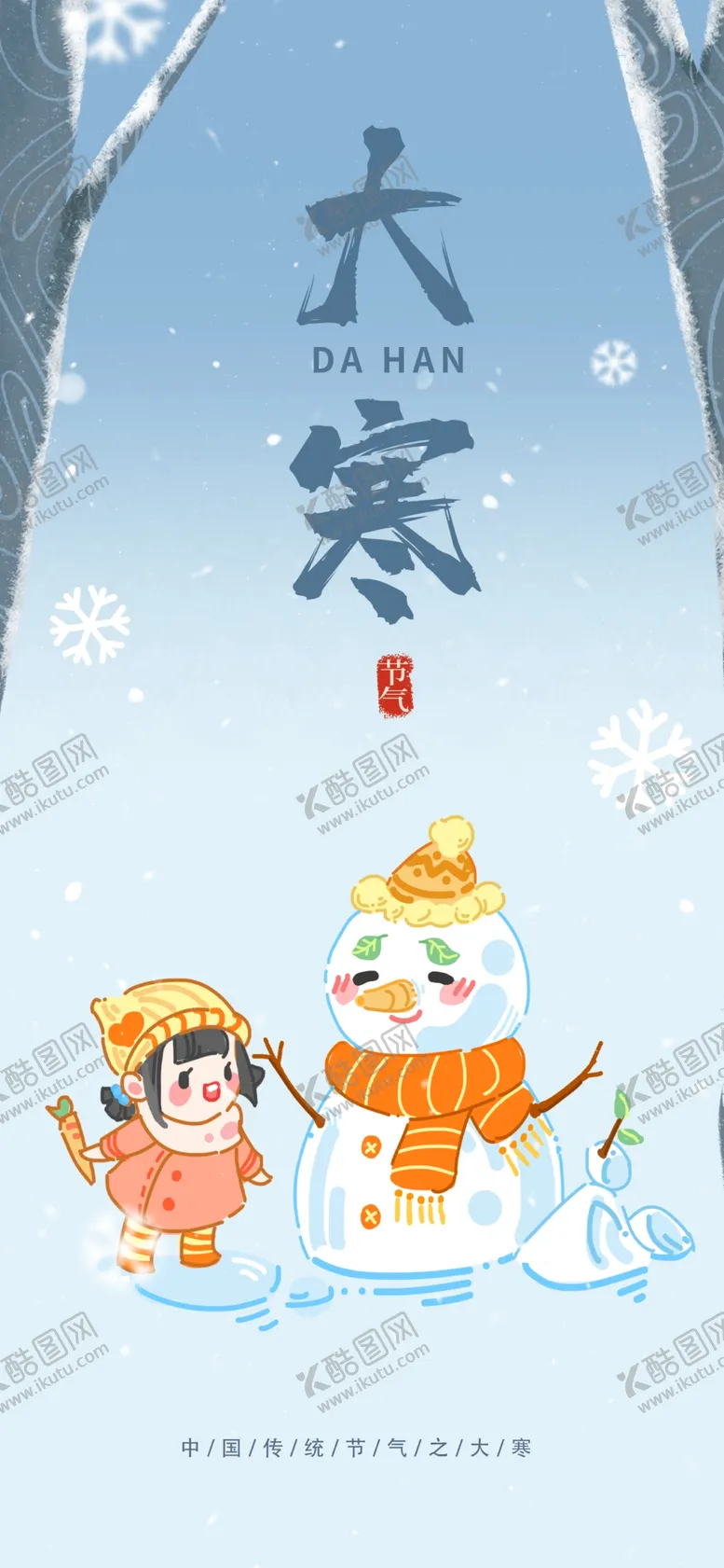 编号：68662101170846209749【酷图网】源文件下载-大寒海报