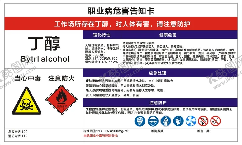 编号：34541710250109134835【酷图网】源文件下载-职业病危害告知卡 丁醇