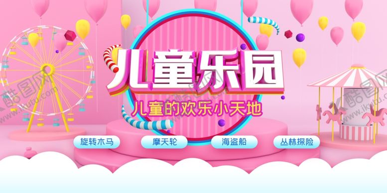 编号：46584006160320014743【酷图网】源文件下载-儿童乐园展板