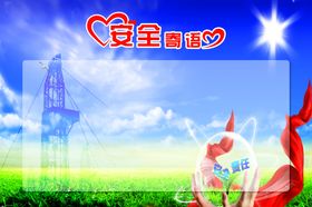 安全寄语宣传展板