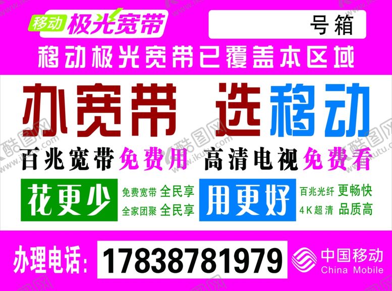 编号：44075806281701448970【酷图网】源文件下载-移动宽带