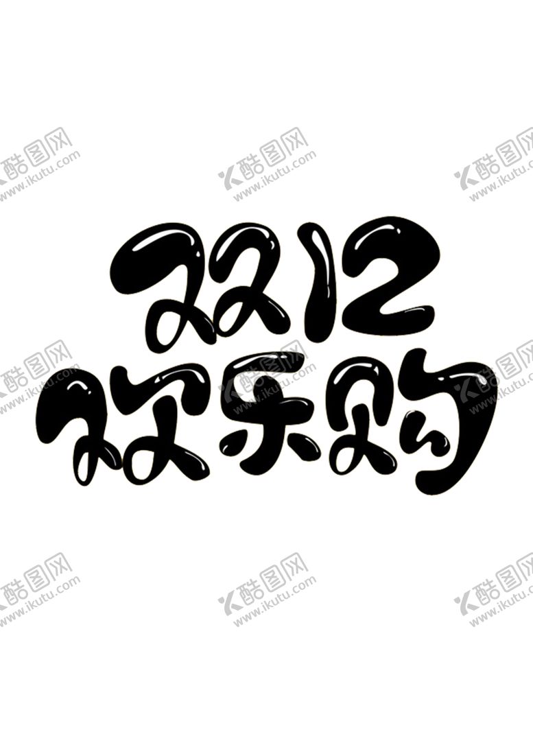 编号：54267105040118286021【酷图网】源文件下载-双12素材