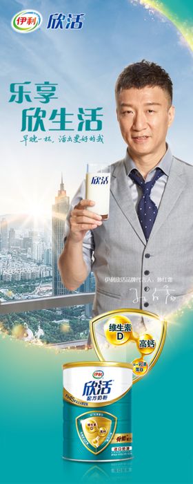 伊利欣活奶粉易拉宝