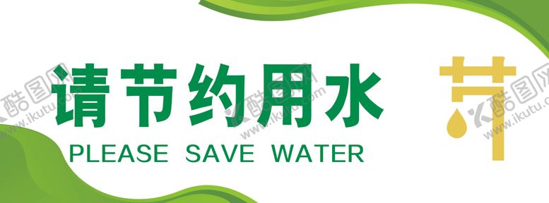 编号：30286602060803239046【酷图网】源文件下载-请节约用水