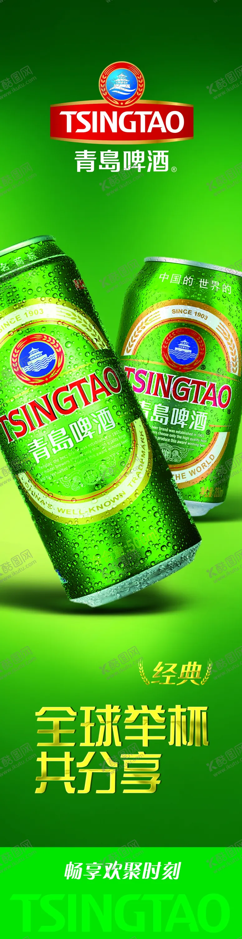 编号：13950709261126547139【酷图网】源文件下载-青岛啤酒听装海报