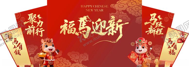 编号：18179804010032362264【酷图网】源文件下载-马年背景板