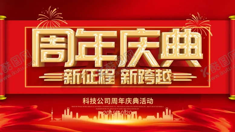 编号：27226406290429534412【酷图网】源文件下载-周年庆典