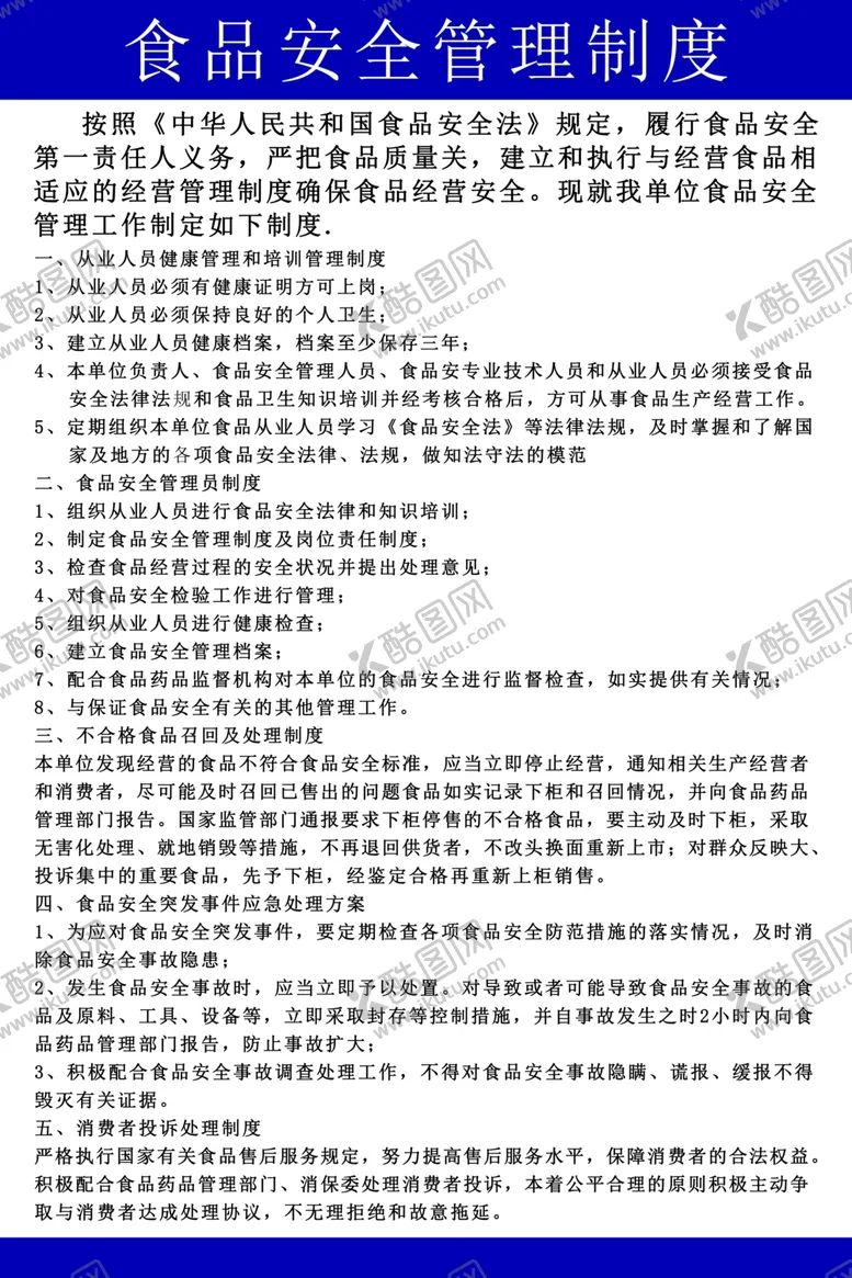编号：98440709130008006341【酷图网】源文件下载-食品安全管理制度
