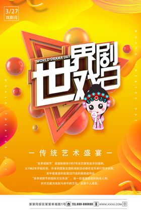 世界戏剧日