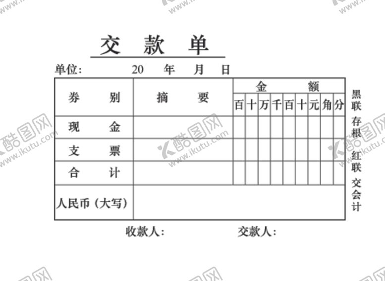 编号：17271910081608421608【酷图网】源文件下载-交款单
