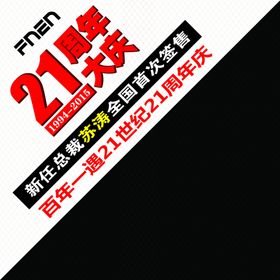 富林吊旗21周年庆店庆