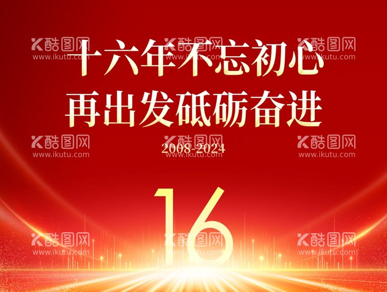 编号：46391412271417504159【酷图网】源文件下载-16周年庆海报