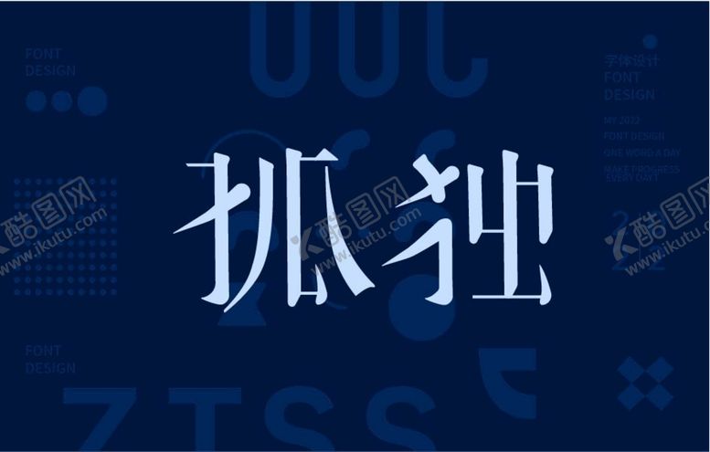 编号：73895609290333435764【酷图网】源文件下载-孤独