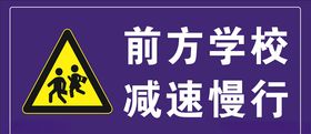 前方学校减速慢行