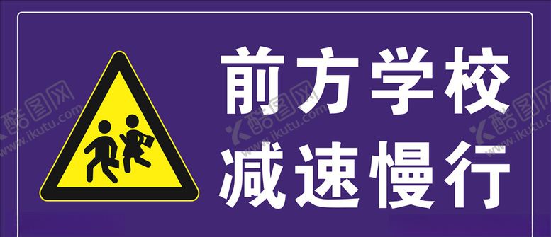 编号：61987410192223189352【酷图网】源文件下载-前方学校减速慢行