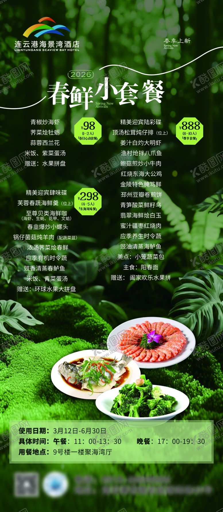 编号：27478104201934424305【酷图网】源文件下载-春鲜小套餐