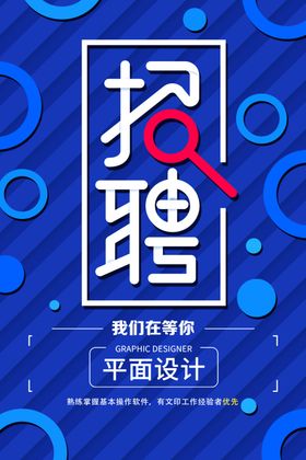 招聘海报
