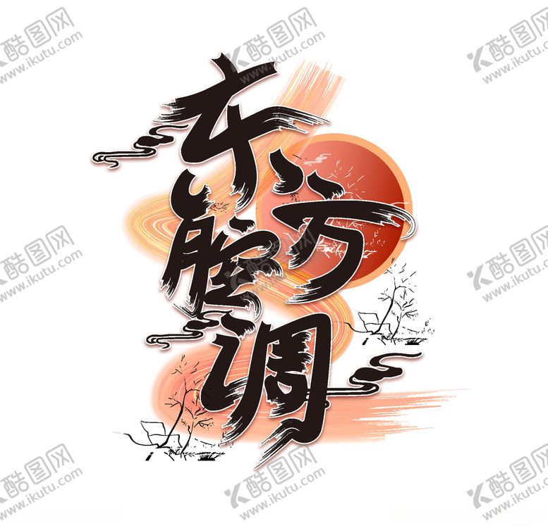 编号：73222810260950283156【酷图网】源文件下载-国潮