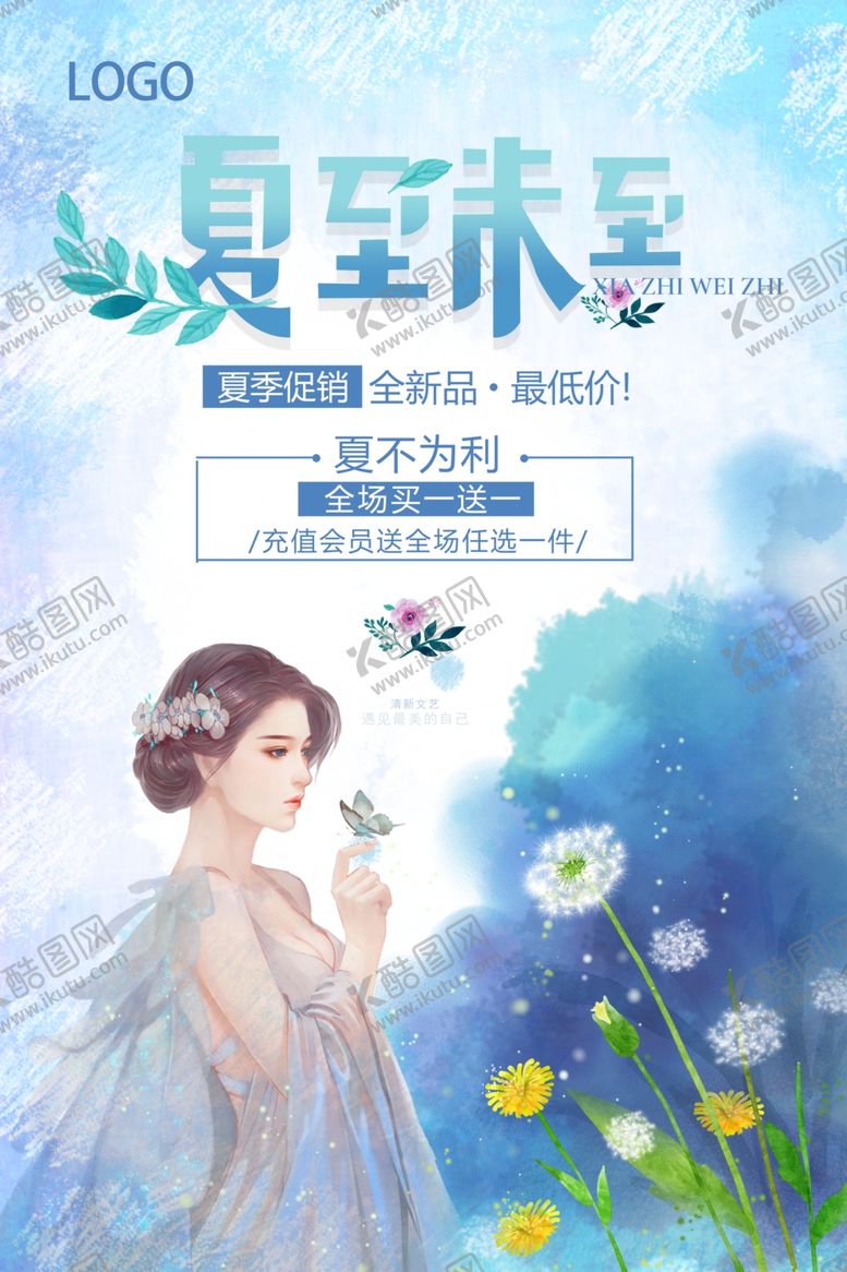 编号：42493309232047529236【酷图网】源文件下载-夏至未至促销海报