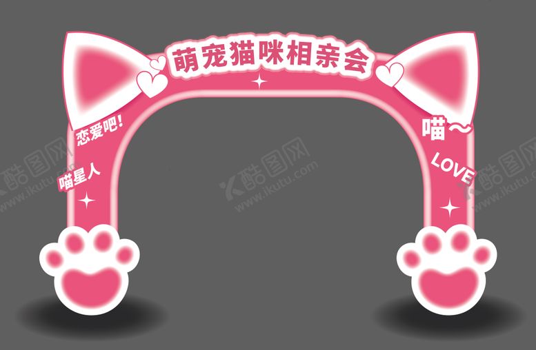 编号：22407901051826526613【酷图网】源文件下载-萌宠猫展门头
