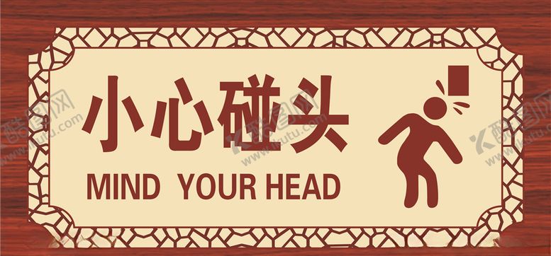 编号：12006505050511338519【酷图网】源文件下载-小心碰头