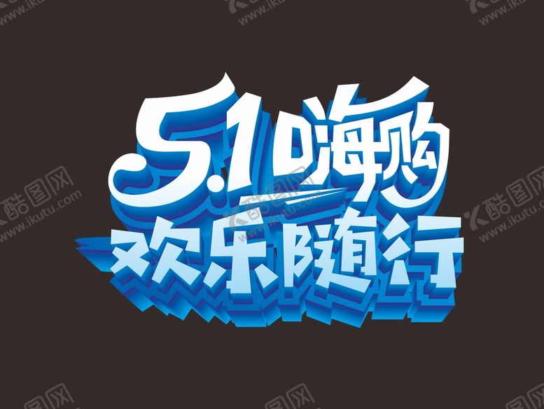 编号：53330602042122437992【酷图网】源文件下载-五一艺术字体  