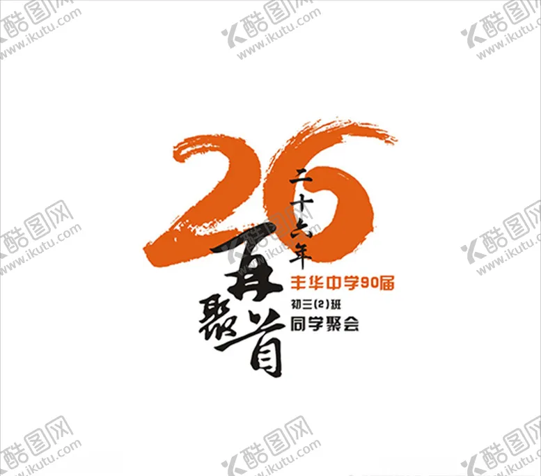 编号：13158809231348186857【酷图网】源文件下载-26年再聚首