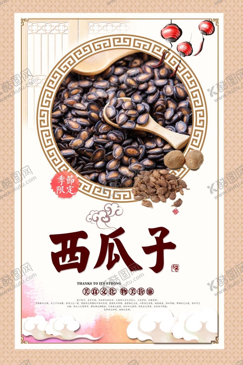 编号：14227305052123039087【酷图网】源文件下载-西瓜子海报