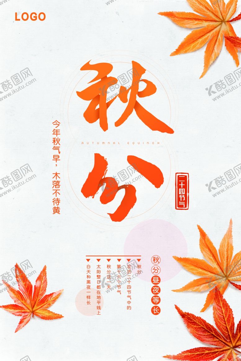 编号：30425509161441576621【酷图网】源文件下载-秋分