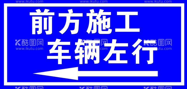 编号：46868011210739428871【酷图网】源文件下载-前方施工