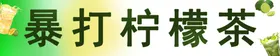暴打柠檬茶金桔冰绿鸭屎香