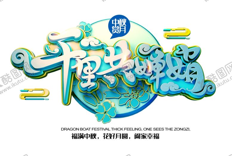 编号：61324409192034463158【酷图网】源文件下载-中秋海报