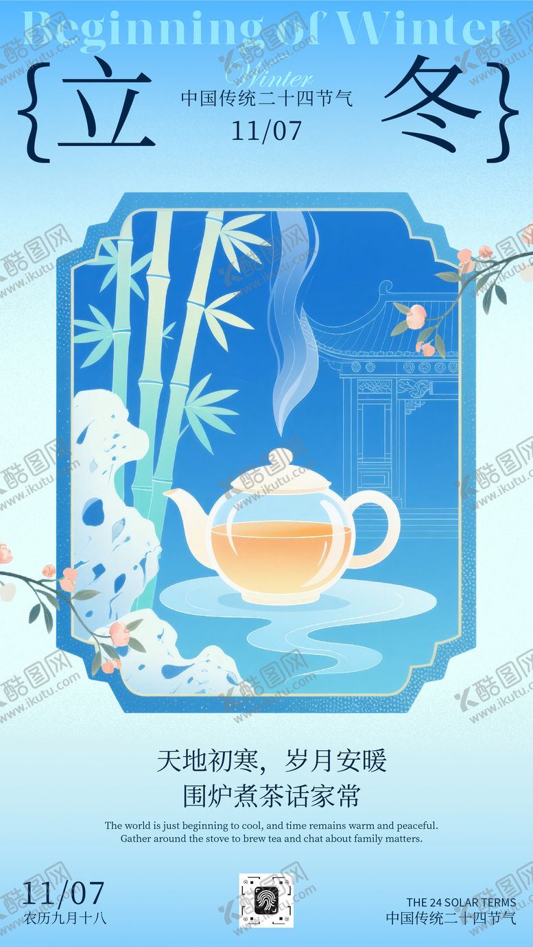 编号：23379811020236459029【酷图网】源文件下载-蓝色渐变新中式立冬节气宣传手机海报