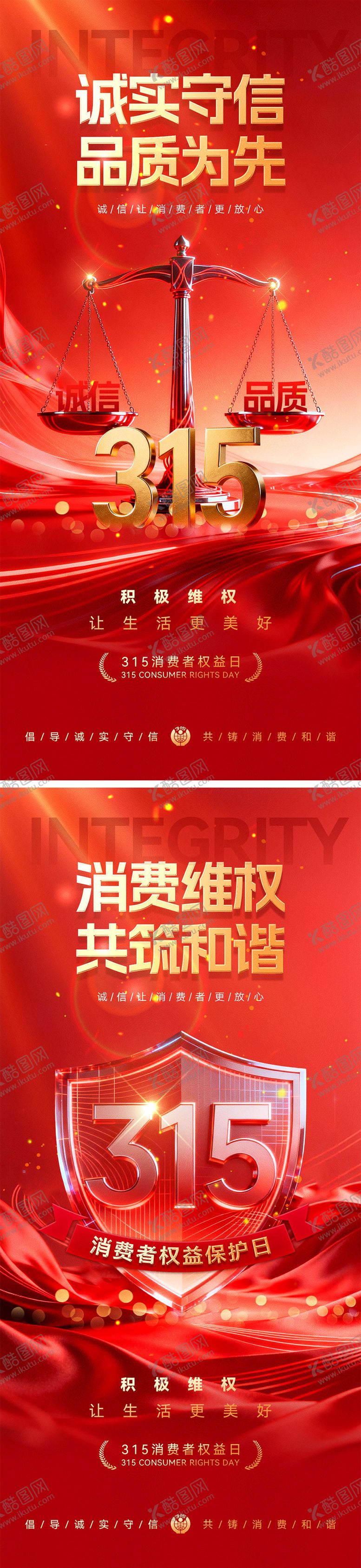 编号：57721703131214003808【酷图网】源文件下载-315消费者权益日海报