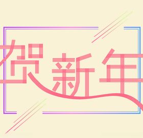 贺新年