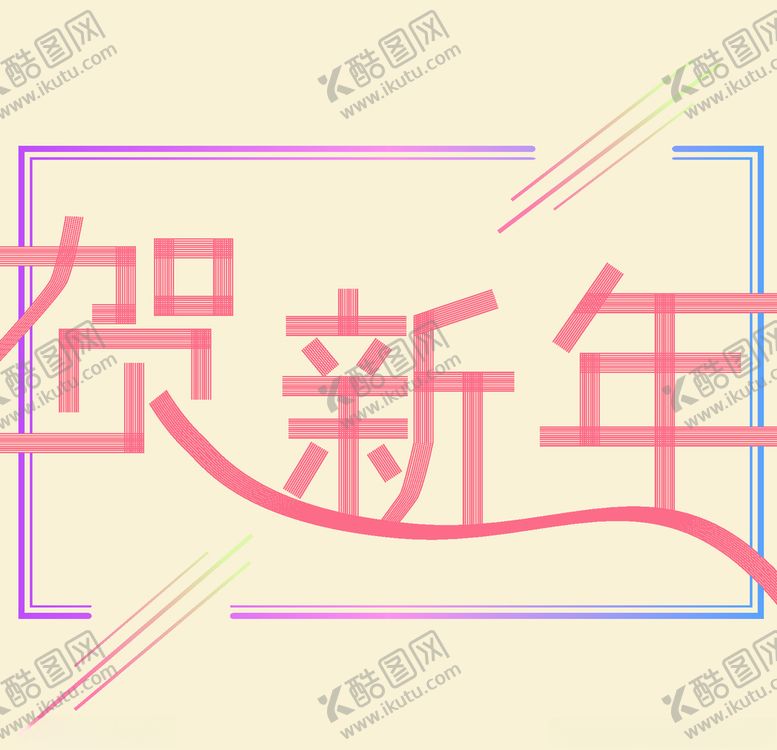 编号：52438407021421193134【酷图网】源文件下载-贺新年